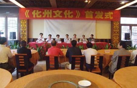 《化州文化》举行首发式.jpg