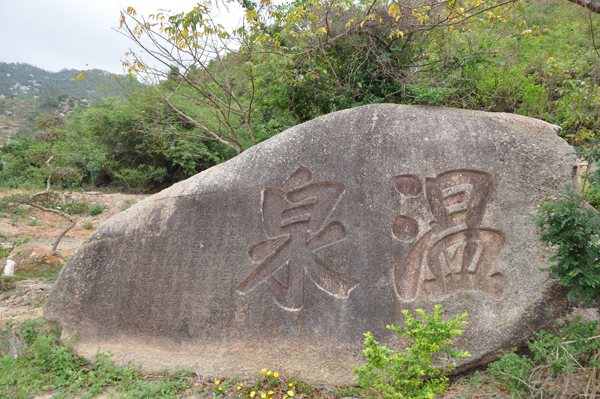 电白县文物保护之温泉石刻.jpg